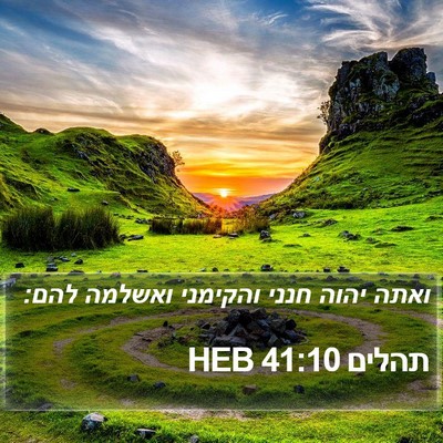 תהלים 41:10 HEB Bible Verse Image