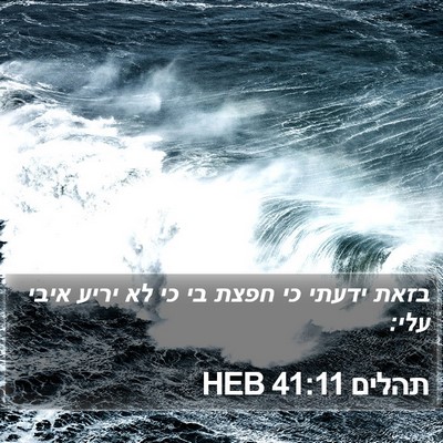 תהלים 41:11 HEB Bible Verse Image
