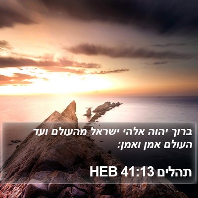 תהלים 41:13 HEB Bible Verse Image