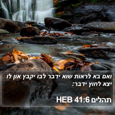 תהלים 41:6 HEB Bible Verse Image