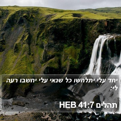 תהלים 41:7 HEB Bible Verse Image