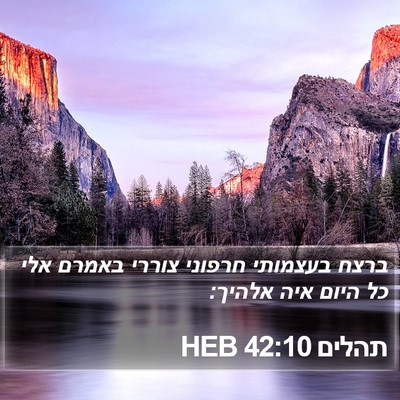 תהלים 42:10 HEB Bible Verse Image