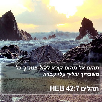 תהלים 42:7 HEB Bible Verse Image