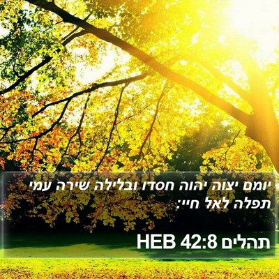 תהלים 42:8 HEB Bible Verse Image