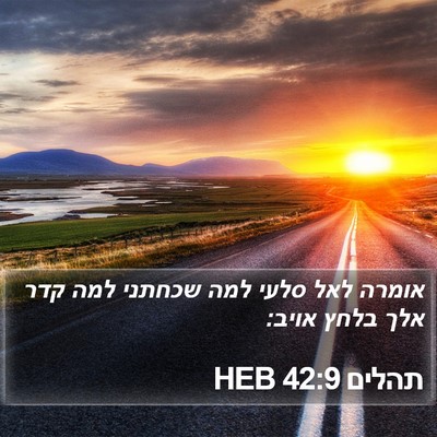 תהלים 42:9 HEB Bible Verse Image