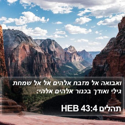 תהלים 43:4 HEB Bible Verse Image