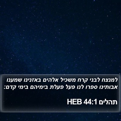 תהלים 44:1 HEB Bible Verse Image