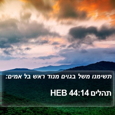 תהלים 44:14 HEB Bible Verse Image
