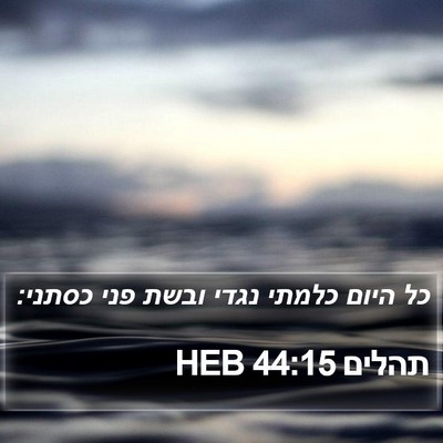 תהלים 44:15 HEB Bible Verse Image