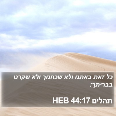 תהלים 44:17 HEB Bible Verse Image