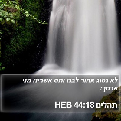 תהלים 44:18 HEB Bible Verse Image