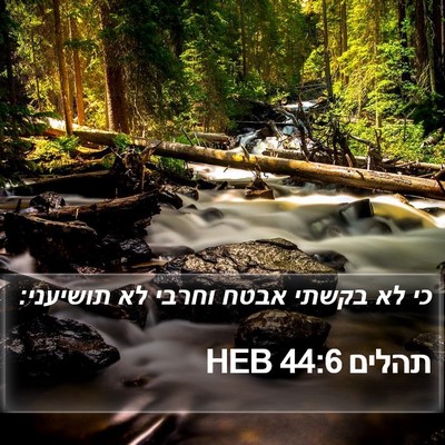 תהלים 44:6 HEB Bible Verse Image