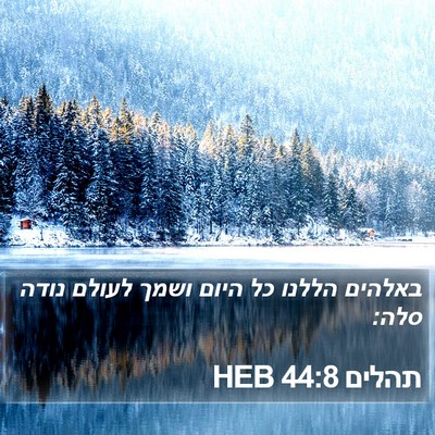 תהלים 44:8 HEB Bible Verse Image