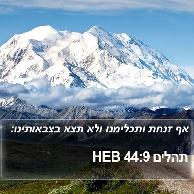 תהלים 44:9 HEB Bible Verse Image