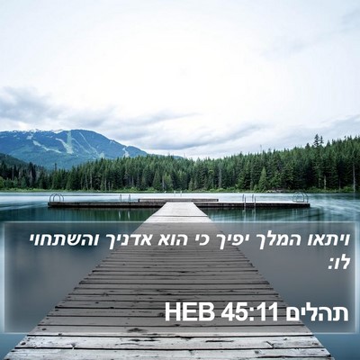 תהלים 45:11 HEB Bible Verse Image