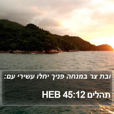 תהלים 45:12 HEB Bible Verse Image