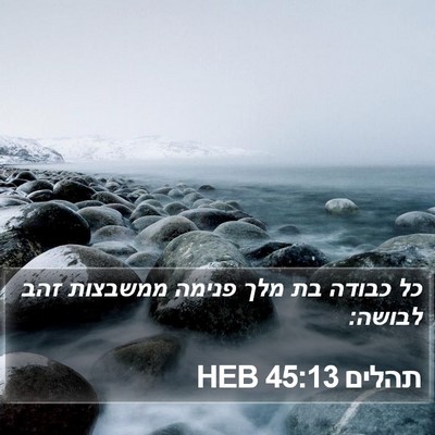 תהלים 45:13 HEB Bible Verse Image