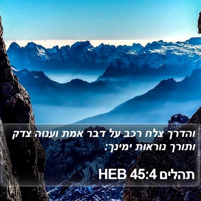 תהלים 45:4 HEB Bible Verse Image