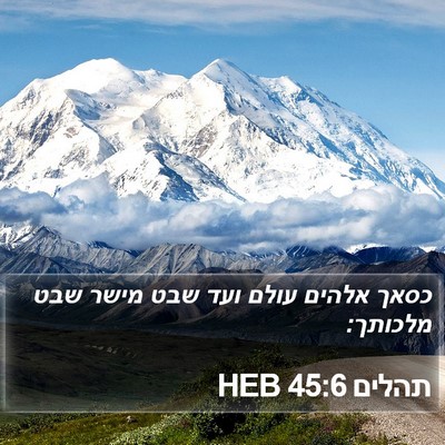 תהלים 45:6 HEB Bible Verse Image