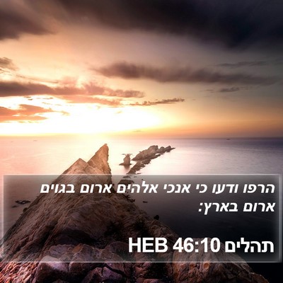תהלים 46:10 HEB Bible Verse Image
