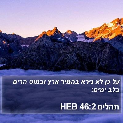 תהלים 46:2 HEB Bible Verse Image