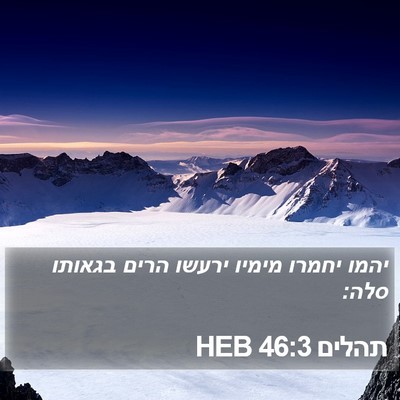 תהלים 46:3 HEB Bible Verse Image