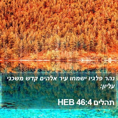תהלים 46:4 HEB Bible Verse Image