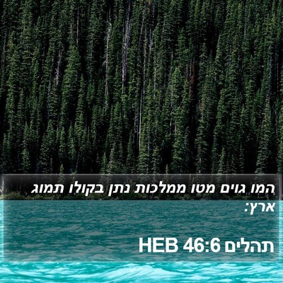 תהלים 46:6 HEB Bible Verse Image