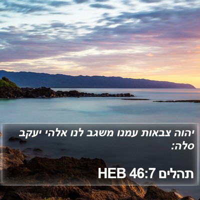 תהלים 46:7 HEB Bible Verse Image