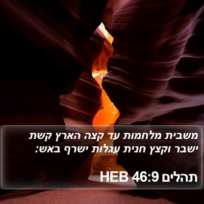 תהלים 46:9 HEB Bible Verse Image