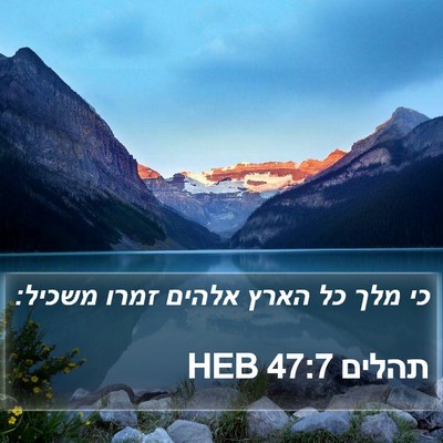 תהלים 47:7 HEB Bible Verse Image
