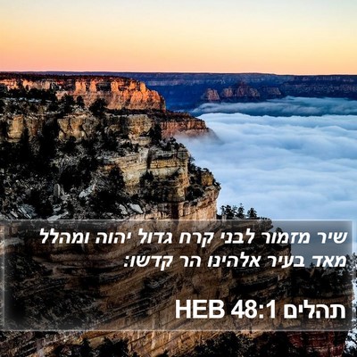 תהלים 48:1 HEB Bible Verse Image