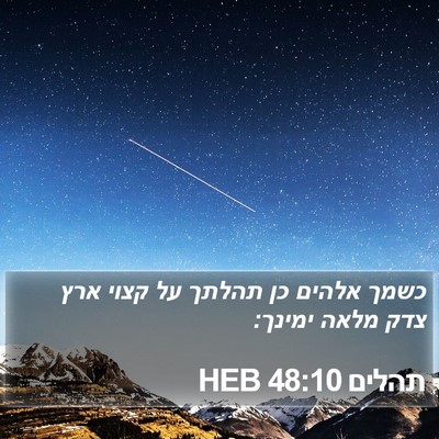תהלים 48:10 HEB Bible Verse Image