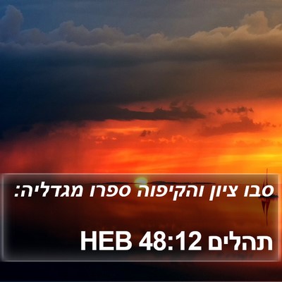 תהלים 48:12 HEB Bible Verse Image