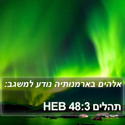 תהלים 48:3 HEB Bible Verse Image