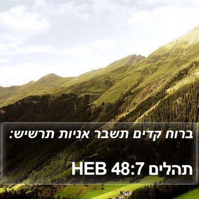 תהלים 48:7 HEB Bible Verse Image