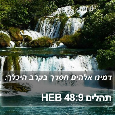 תהלים 48:9 HEB Bible Verse Image