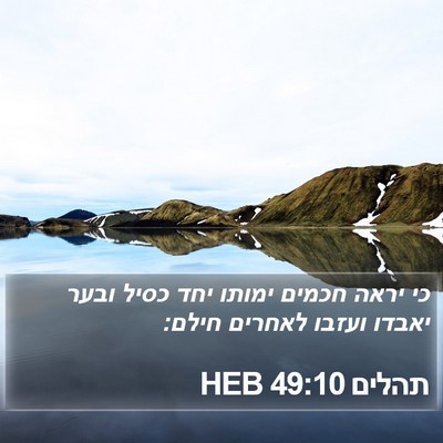 תהלים 49:10 HEB Bible Verse Image