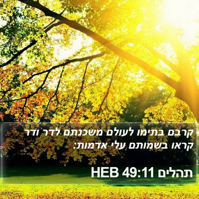 תהלים 49:11 HEB Bible Verse Image