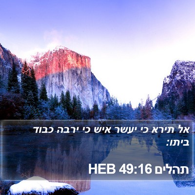 תהלים 49:16 HEB Bible Verse Image
