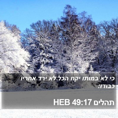 תהלים 49:17 HEB Bible Verse Image
