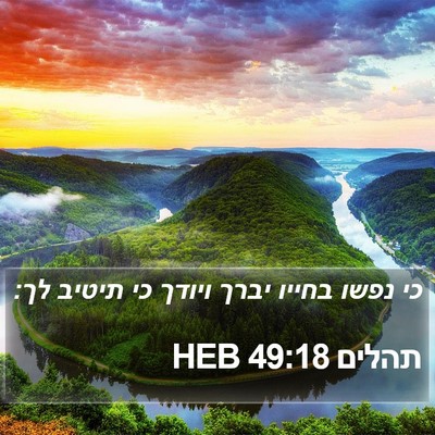 תהלים 49:18 HEB Bible Verse Image