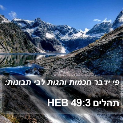 תהלים 49:3 HEB Bible Verse Image