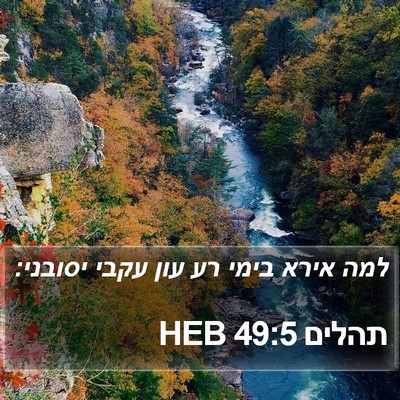 תהלים 49:5 HEB Bible Verse Image