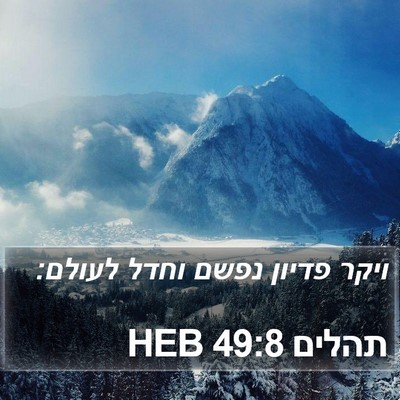 תהלים 49:8 HEB Bible Verse Image