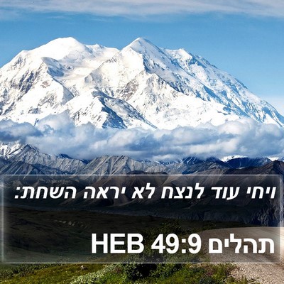 תהלים 49:9 HEB Bible Verse Image