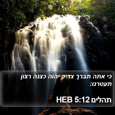 תהלים 5:12 HEB Bible Verse Image