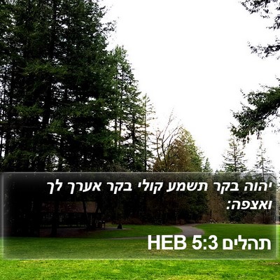 תהלים 5:3 HEB Bible Verse Image