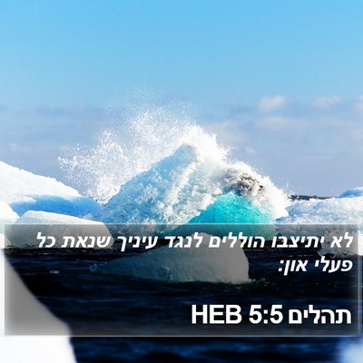 תהלים 5:5 HEB Bible Verse Image