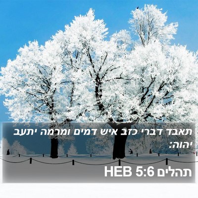 תהלים 5:6 HEB Bible Verse Image